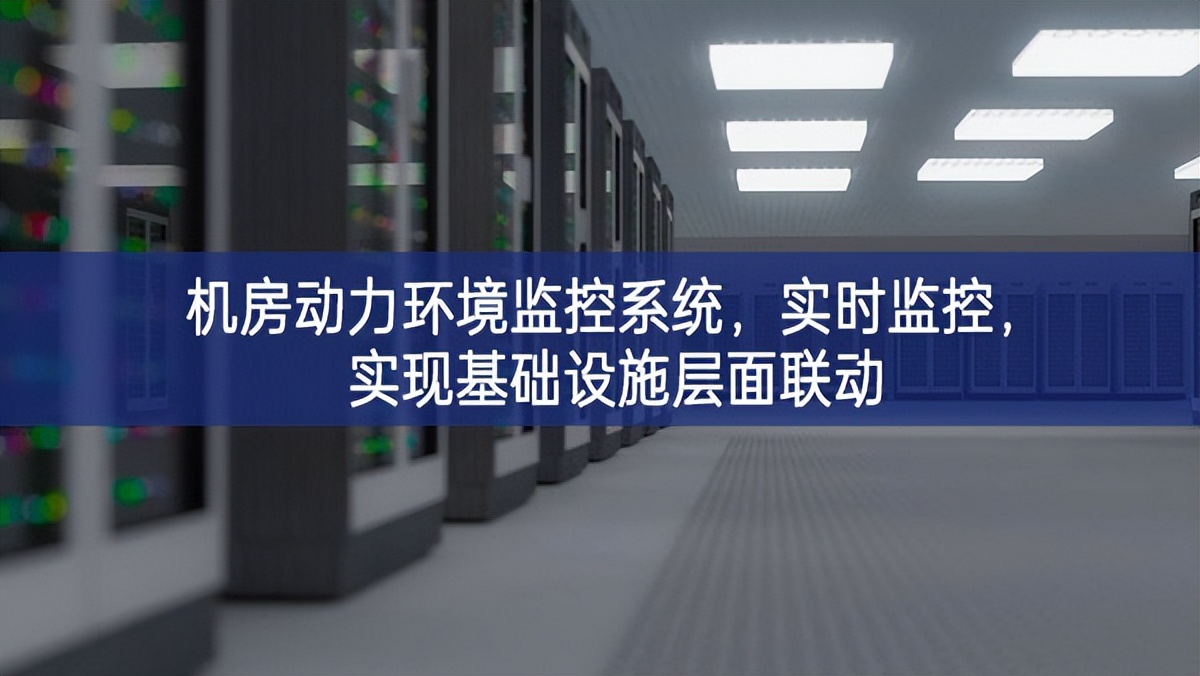 機房動力環境監控系統,實時監控,實現基礎設施層面聯動 機房動力環境監控系統,實時監控,實現基礎設施層面聯動