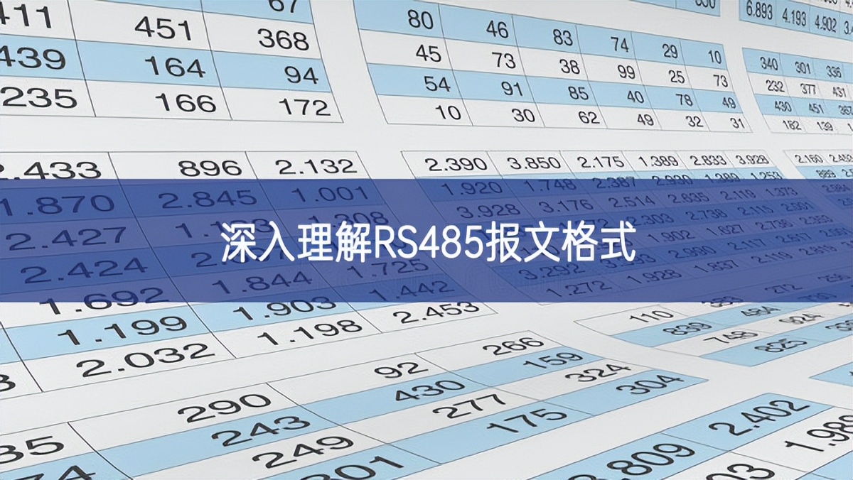 深入理解RS485報(bào)文格式
