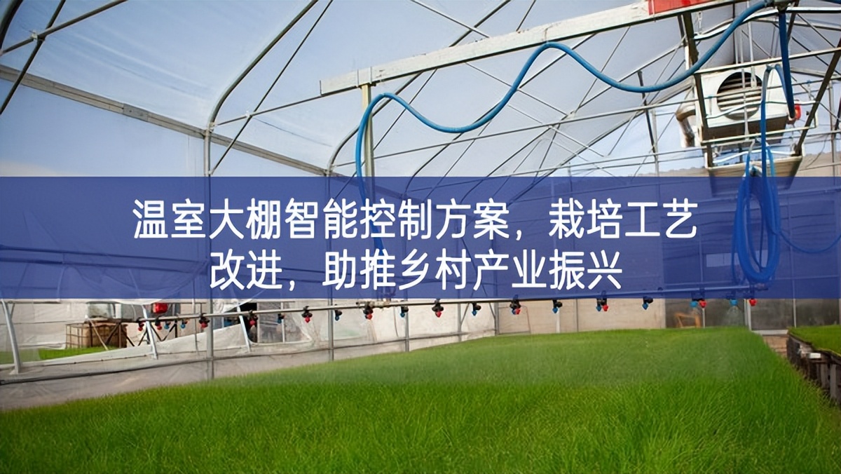 溫室大棚智能控制方案,栽培工藝改進(jìn),助推鄉(xiāng)村產(chǎn)業(yè)振興 溫室大棚智能控制方案,栽培工藝改進(jìn),助推鄉(xiāng)村產(chǎn)業(yè)振興