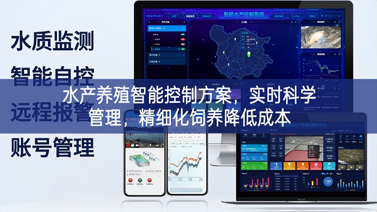 水產養殖智能控制方案，實時科學管理，精細化飼養降低成本