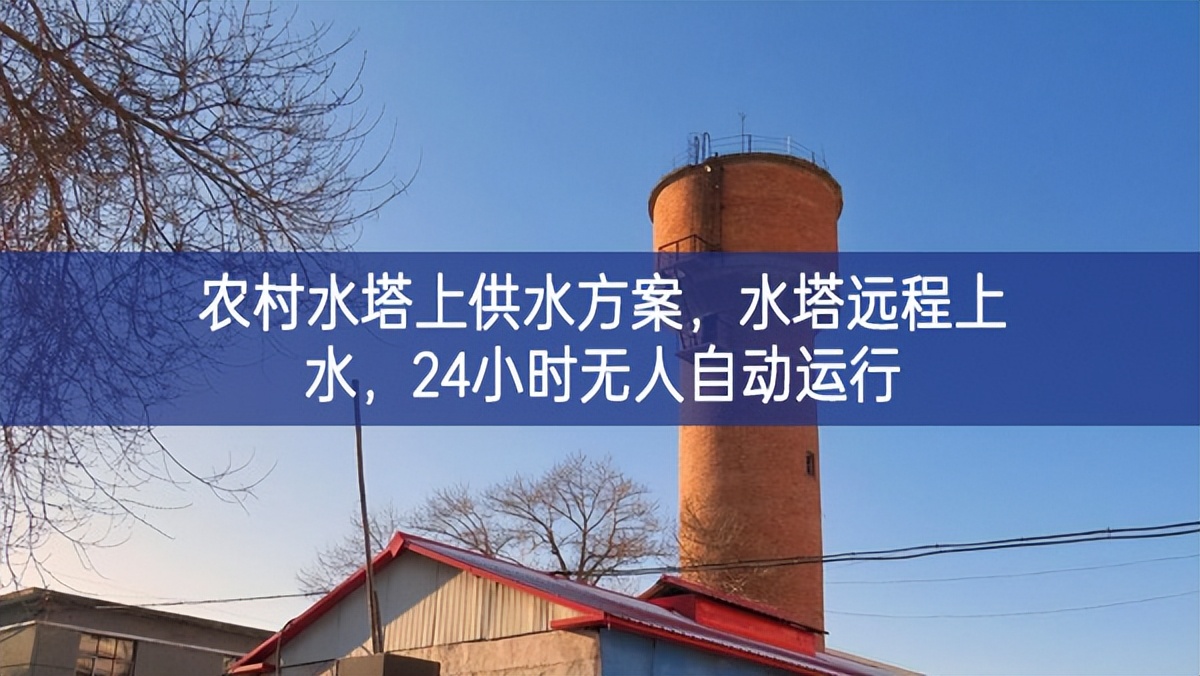 農(nóng)村水塔上供水方案，水塔遠(yuǎn)程上水，24小時無人自動運(yùn)行
