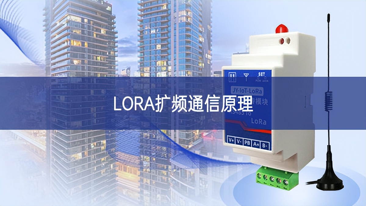 LORA擴頻通信原理 LORA擴頻通信原理