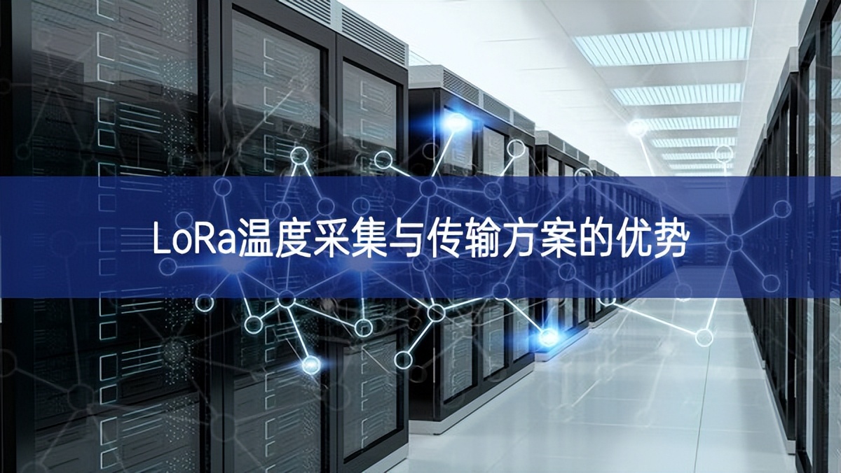 LoRa溫度采集與傳輸方案的優(yōu)勢(shì) LoRa溫度采集與傳輸方案的優(yōu)勢(shì)