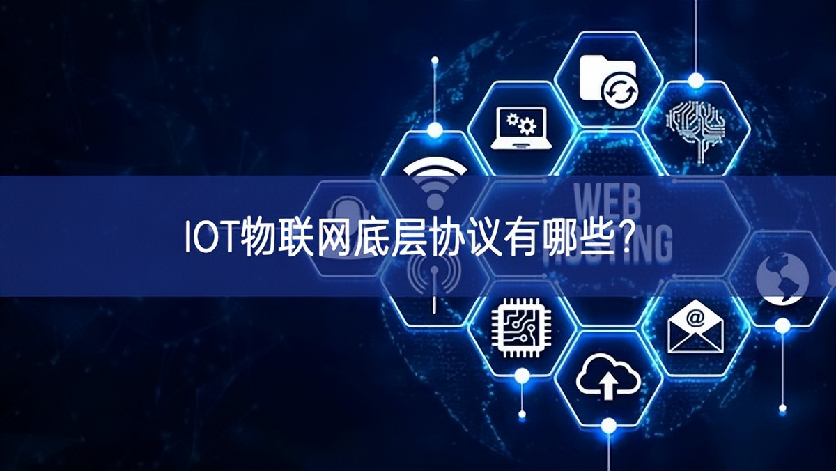 IOT物聯網底層協議有哪些? IOT物聯網底層協議有哪些?