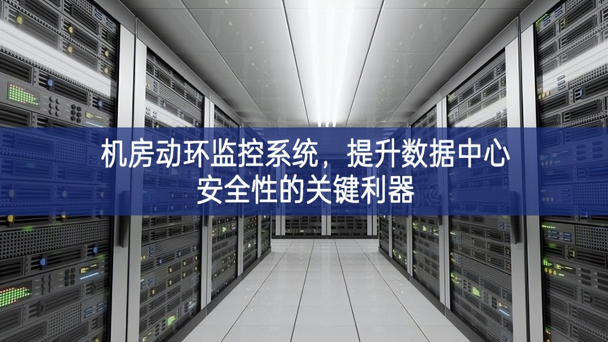 機房動環監控系統,提升數據中心安全性的關鍵利器 機房動環監控系統,提升數據中心安全性的關鍵利器