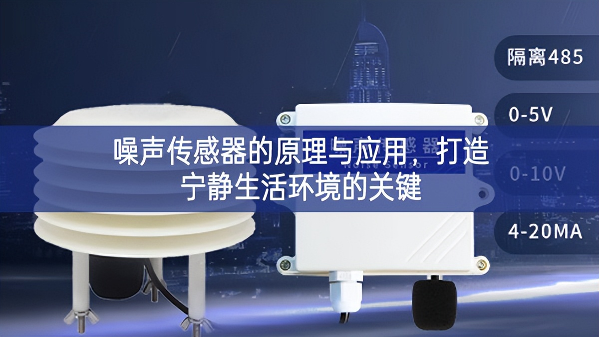 噪聲傳感器的原理與應用，打造寧靜生活環境的關鍵