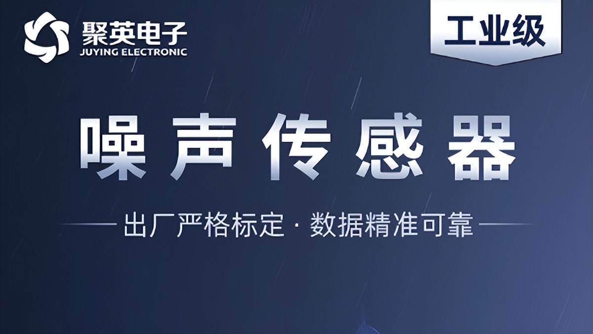 深度解析噪聲傳感器，監(jiān)測噪音污染的智能工具