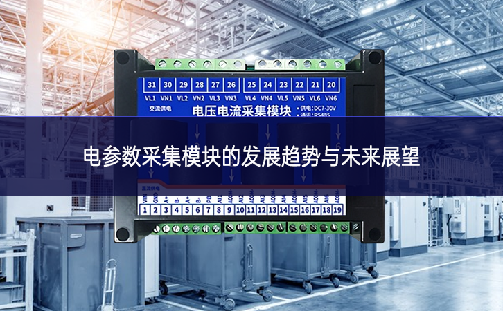 電參數(shù)采集模塊的發(fā)展趨勢(shì)與未來(lái)展望 電參數(shù)采集模塊的發(fā)展趨勢(shì)與未來(lái)展望