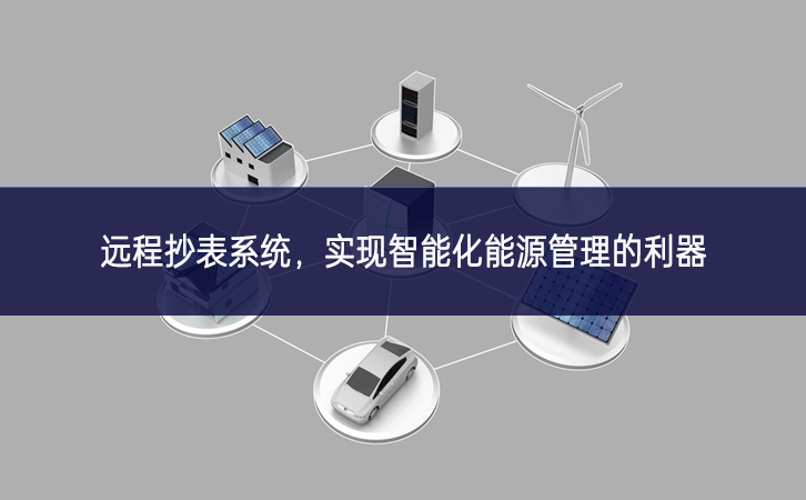 遠程抄表系統，實現智能化能源管理的利器