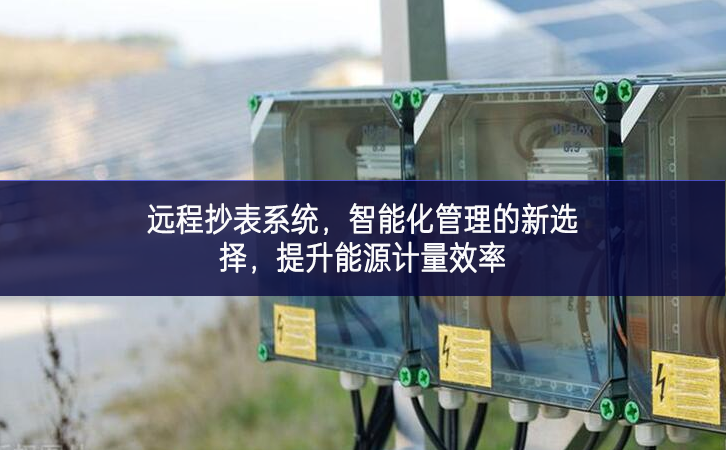 遠程抄表系統，智能化管理的新選擇，提升能源計量效率
