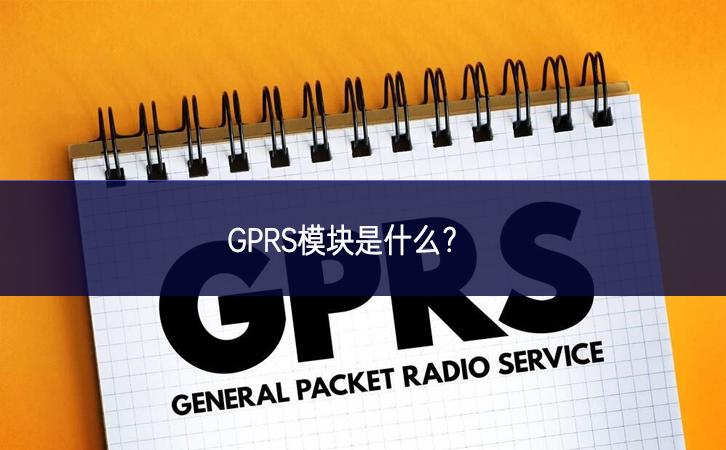 GPRS模塊是什么? GPRS模塊是什么?