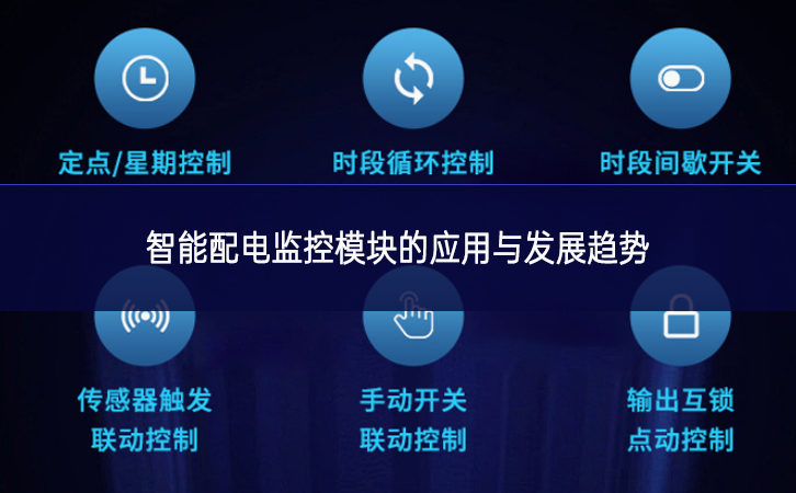 智能配電監(jiān)控模塊的應(yīng)用與發(fā)展趨勢 智能配電監(jiān)控模塊的應(yīng)用與發(fā)展趨勢