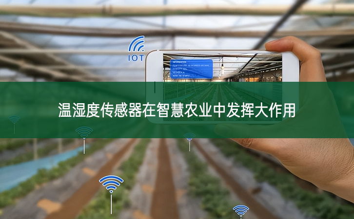溫濕度傳感器在智慧農(nóng)業(yè)中發(fā)揮大作用 溫濕度傳感器在智慧農(nóng)業(yè)中發(fā)揮大作用