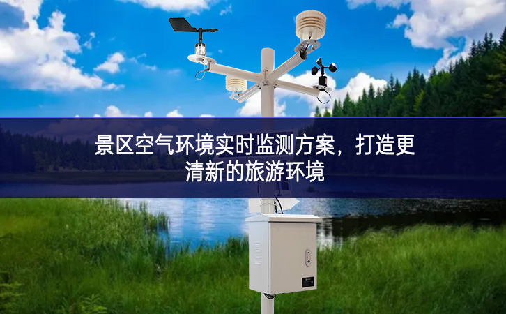 景區(qū)空氣環(huán)境實時監(jiān)測方案，打造更清新的旅游環(huán)境
