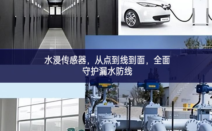 水浸傳感器,從點到線到面,全面守護漏水防線 水浸傳感器,從點到線到面,全面守護漏水防線