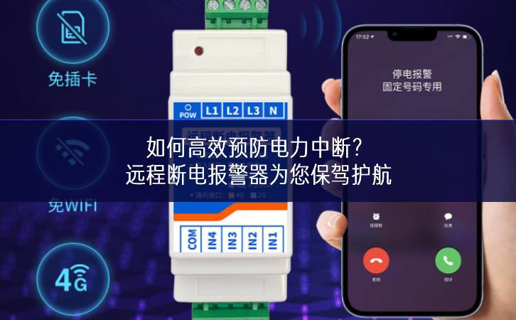 如何高效預(yù)防電力中斷?遠(yuǎn)程斷電報(bào)警器為您保駕護(hù)航 如何高效預(yù)防電力中斷?遠(yuǎn)程斷電報(bào)警器為您保駕護(hù)航