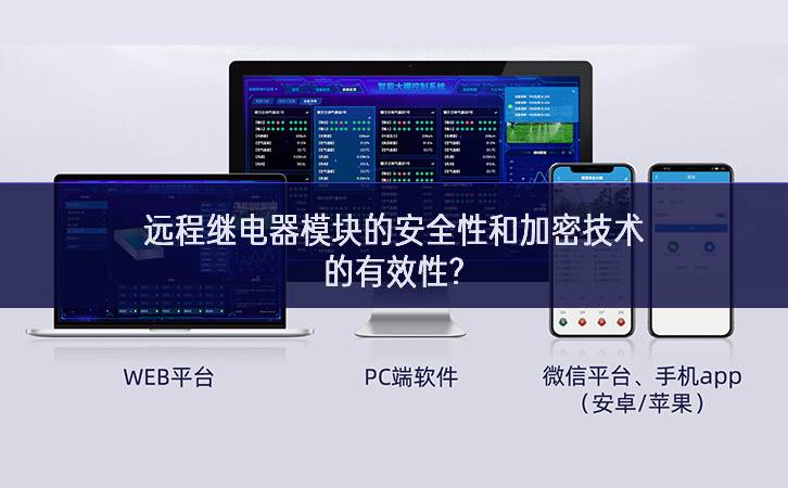 遠(yuǎn)程繼電器模塊的安全性和加密技術(shù)的有效性? 遠(yuǎn)程繼電器模塊的安全性和加密技術(shù)的有效性?