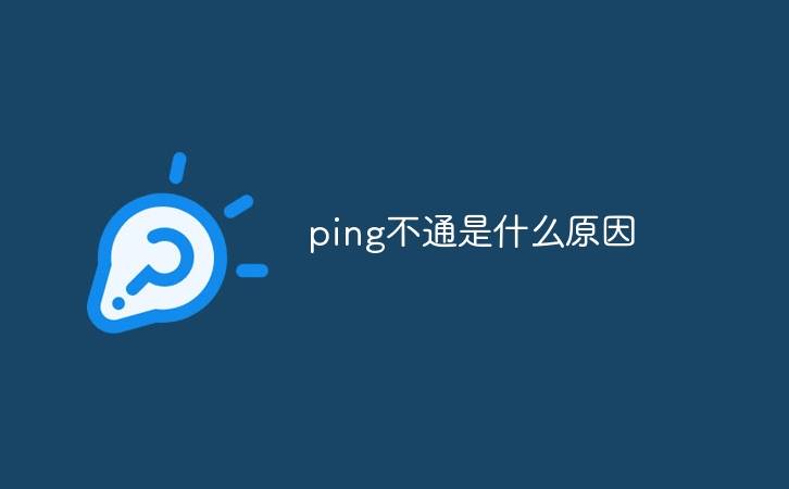 Ping不通是什么原因 Ping不通是什么原因