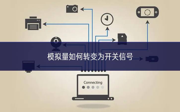 模擬量如何轉變為開關信號 模擬量如何轉變為開關信號