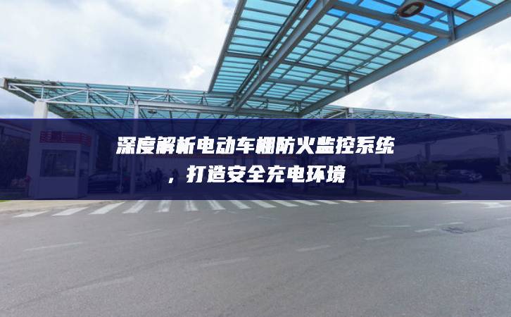 深度解析電動車棚防火監控系統，打造安全充電環境