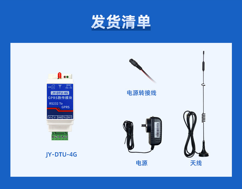 RS232轉4G GPRS數(shù)傳模塊發(fā)貨清單
