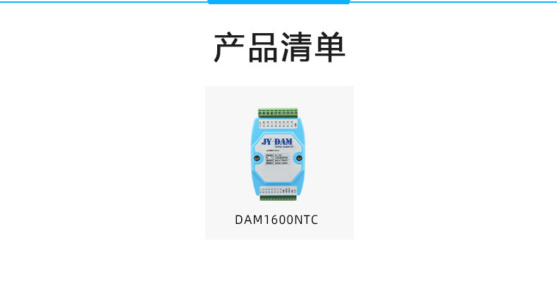 DAM-1600NTC 16路NTC溫度采集模塊產(chǎn)品清單