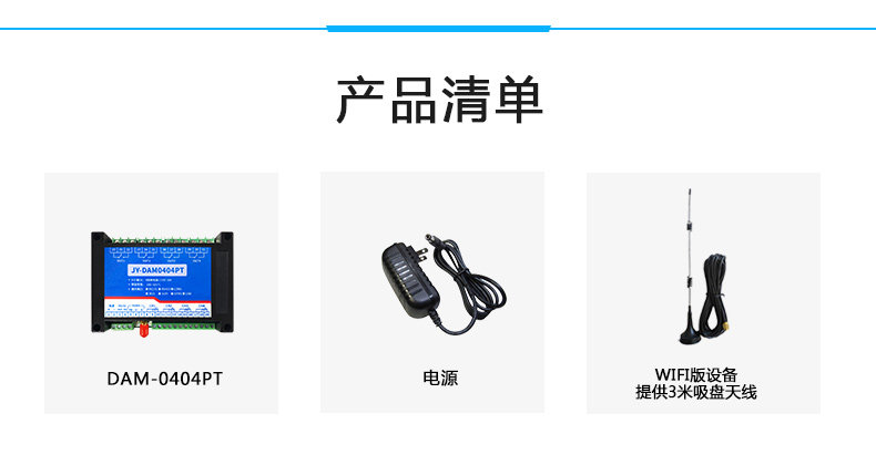 云平臺 DAM-0404PT 溫度采集模塊產品清單