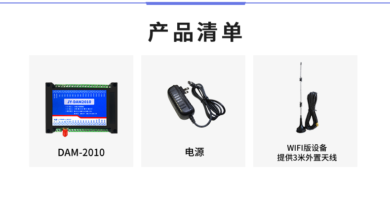 云平臺(tái) DAM-2010 遠(yuǎn)程數(shù)采控制器產(chǎn)品清單