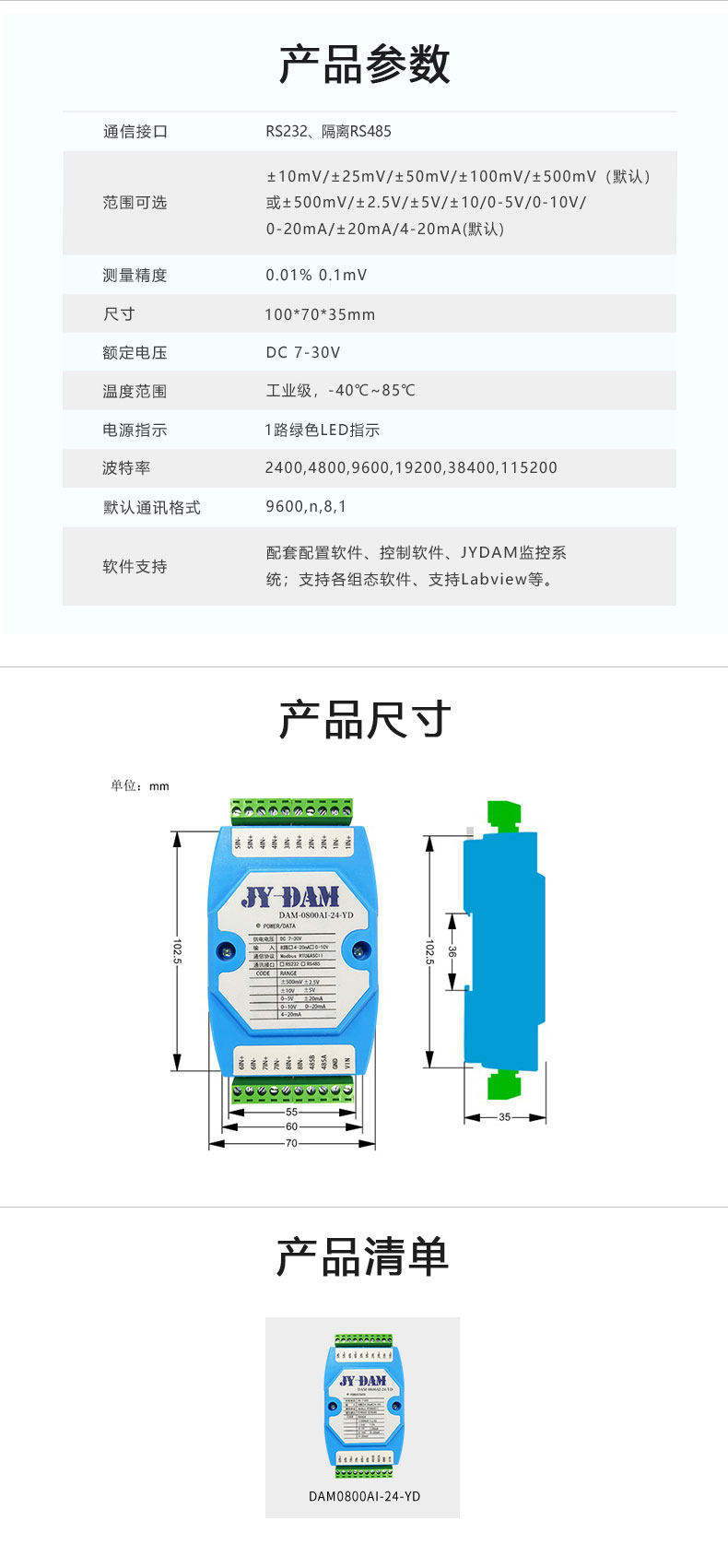 DAM0800AI-16-YD 模擬量采集模塊產(chǎn)品參數(shù)