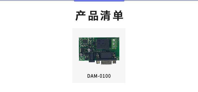 DAM-0100(232) 工業級I/O模塊產品清單 DAM-0100(232) 工業級I/O模塊產品清單