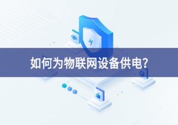如何為物聯網設備供電？