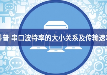  科普?串口波特率的大小關系及傳輸速率