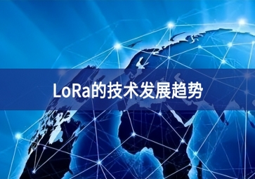 LoRa的技術發展趨勢