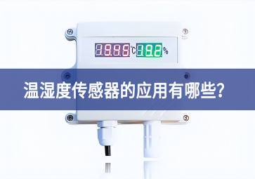 農(nóng)業(yè)生產(chǎn)中，溫濕度傳感器的應(yīng)用有哪些？