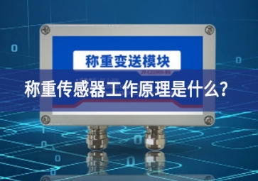 稱重傳感器工作原理是什么？