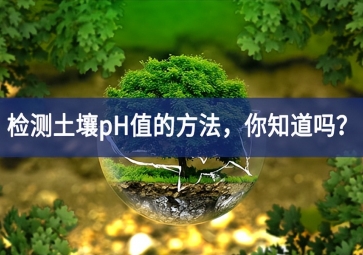 檢測土壤pH值的方法，你知道嗎？