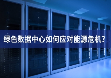 綠色數(shù)據(jù)中心如何應(yīng)對(duì)能源危機(jī)？