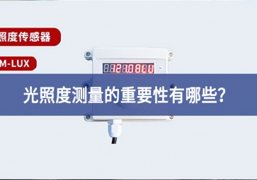 農(nóng)業(yè)生產(chǎn)中，光照度測量的重要性有哪些？