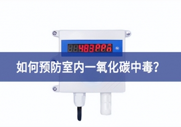 一氧化碳報警器：如何預防室內一氧化碳中毒？