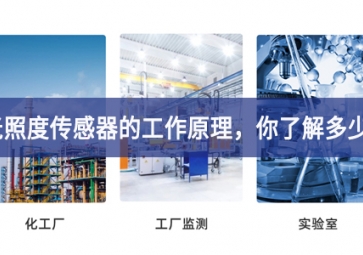 光照度傳感器的工作原理，你了解多少?