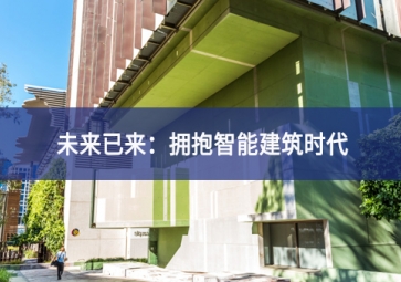 「技術」什么是智能建筑？智能技術在建筑中的應用