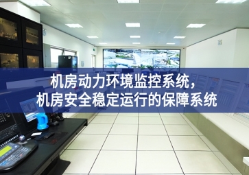 機房動力環(huán)境監(jiān)控系統(tǒng)，機房安全穩(wěn)定運行的保障系統(tǒng)