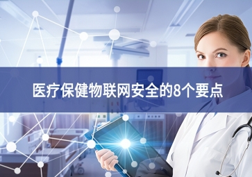 醫療保健物聯網安全的8個要點
