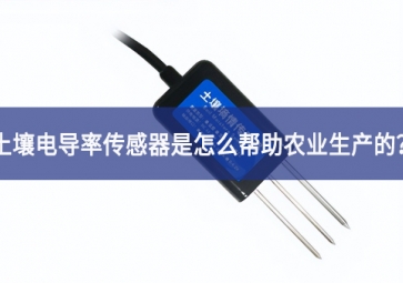 「聚英電子」土壤電導率傳感器是怎么幫助農業生產的？
