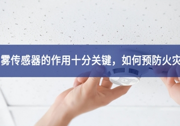 「聚英電子」煙霧傳感器的作用十分關鍵，如何預防火災？