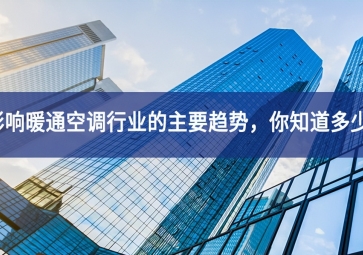 影響暖通空調行業的主要趨勢，你知道多少？