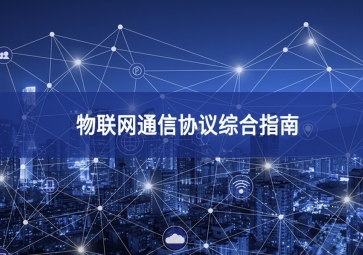 物聯網通信協議綜合指南