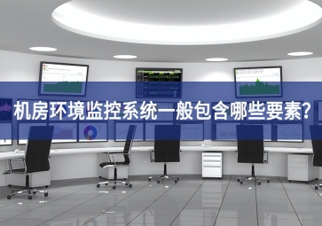 機房環(huán)境監(jiān)控系統(tǒng)一般包含哪些要素？