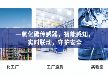 一氧化碳傳感器，智能感知，實時聯動，守護安全