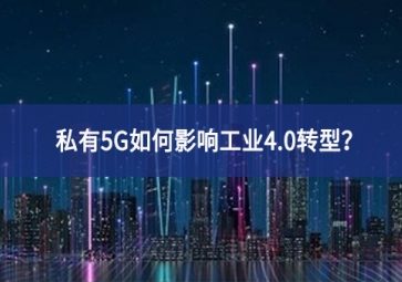 私有5G如何影響工業4.0轉型？